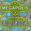 都市建筑师