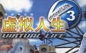 虚拟人生3成长恋曲