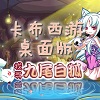 卡布西游