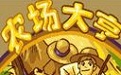 农场大亨