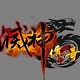 灭神传奇