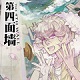 第四面墙