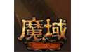 魔域2.4终极无敌速升版