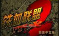 铁血联盟2野火中文版