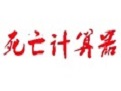 死亡计算器