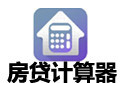 房贷计算器