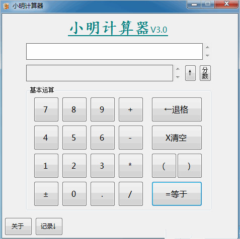 小明计算器截图