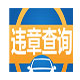 全国交通违章查询软件