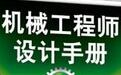机械工程师设计手册