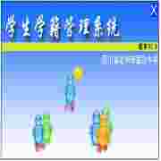 中小学学生学籍管理系统
