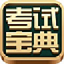 2017人卫医学职称考试宝典