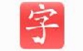 快乐习字