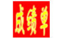 具才成绩通知单制作系统