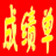 具才成绩通知单制作系统