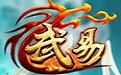 武易传奇客户端