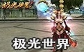 极光世界