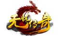 无忧传奇
