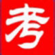 考无忧(公共+Office2003模块)