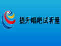 提升唱吧试听量软件