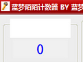 蓝梦陌陌主播计数器