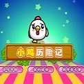 小鸡冒险无敌版