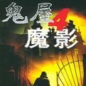 鬼屋魔影4中文版