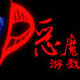 恶魔游戏
