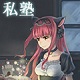 私塾