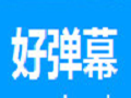好弹幕
