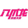 八爪龙演播大师