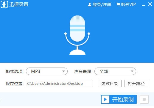 迅捷录音软件截图