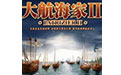 大航海家2
