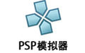 PSP模拟器