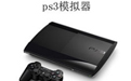 PS3模拟器