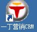 一丁营销客户管理系统