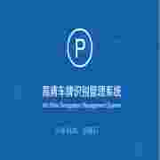 安快车牌识别软件