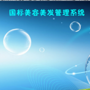 国标美容美发管理系统