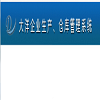 大洋装配型企业生产仓库管理系统