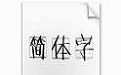 方正呐喊体