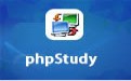 phpstudy集成环境