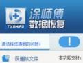 涂师傅数据恢复软件
