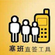 直签工具s60v5