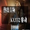 热度音频KX3552驱动