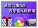 新星DV摄像机视频格式转换器