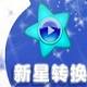 新星安卓手机格式转换器