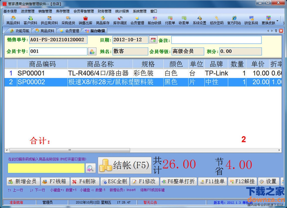 管家通商业销售管理软件
