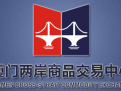 厦门两岸大宗商品交易中心