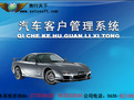 汽车客户管理系统