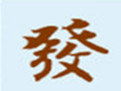 发开送货单管理系统