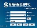 湘商商品交易中心